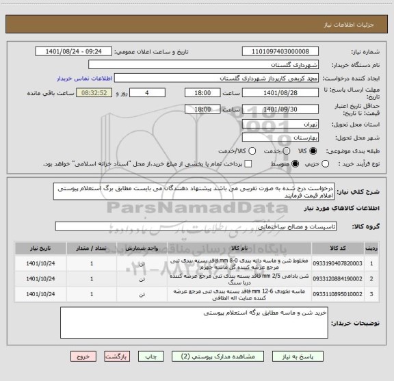استعلام درخواست درج شده به صورت تقریبی می باشد پیشنهاد دهنندگان می بایست مطابق برگ استعلام پیوستی اعلام قیمت فرمایند