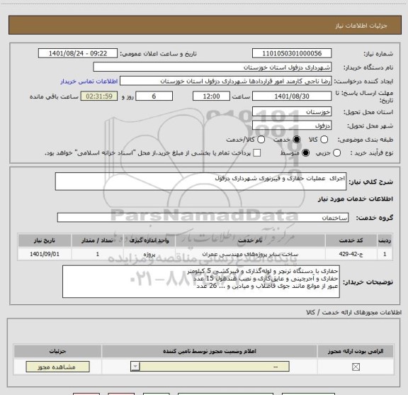 استعلام اجرای  عملیات حفاری و فیبرنوری شهرداری دزفول