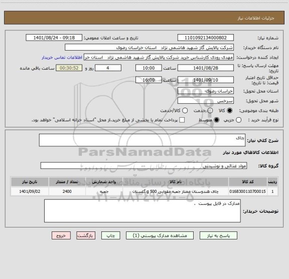 استعلام چای