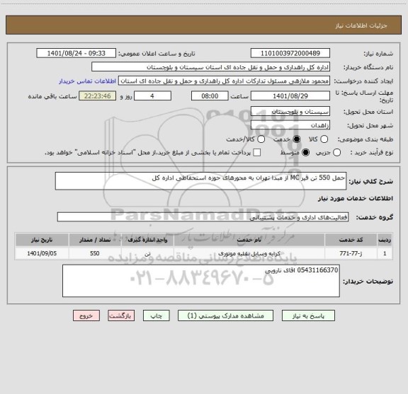 استعلام حمل 550 تن قیر MC از مبدا تهران به محورهای حوزه استحفاظی اداره کل