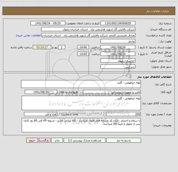 استعلام لوله خرطومی - گلند