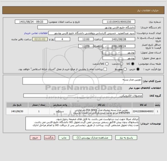 استعلام دوربین مدار بسته