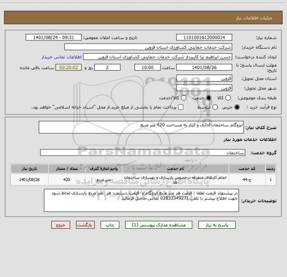 استعلام ایزوگام ساختمان اداری و انبار به مساحت 420 متر مربع