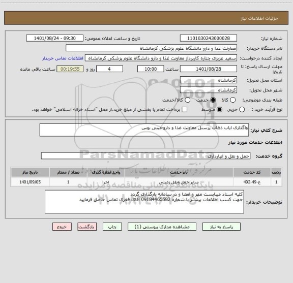 استعلام واگذاری ایاب ذهاب پرسنل معاونت غذا و دارو-مینی بوس