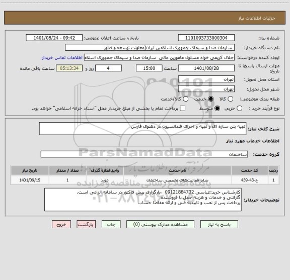 استعلام تهیه بتن سازه ای و تهیه و اجرای فندانسیون در دهنوی فارس