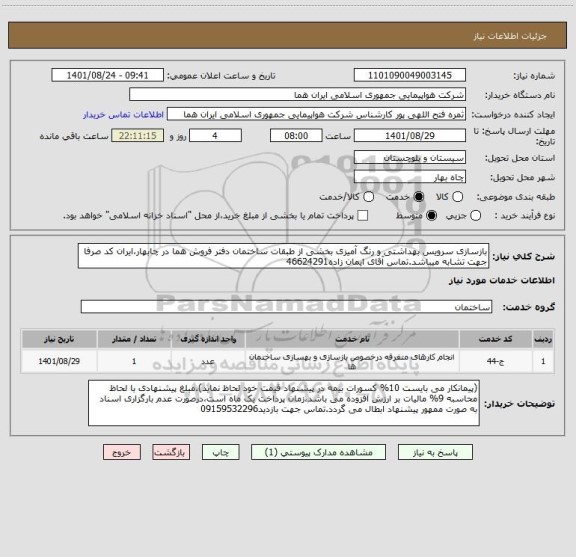 استعلام بازسازی سرویس بهداشتی و رنگ آمیزی بخشی از طبقات ساختمان دفتر فروش هما در چابهار،ایران کد صرفا جهت تشابه میباشد.تماس آقای ایمان زاده46624291