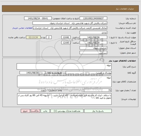 استعلام حوله