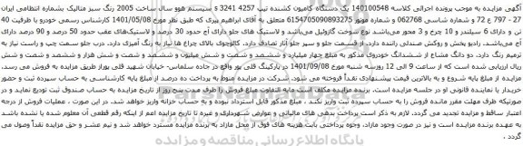 آگهی مزایده یک دستگاه کامیون کشنده تیپ 4257 s 3241