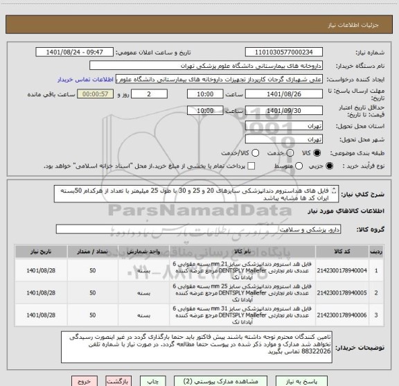 استعلام فایل های هداستروم دندانپزشکی سایزهای 20 و 25 و 30 با طول 25 میلیمتر با تعداد از هرکدام 50بسته
ایران کد ها مشابه یباشد