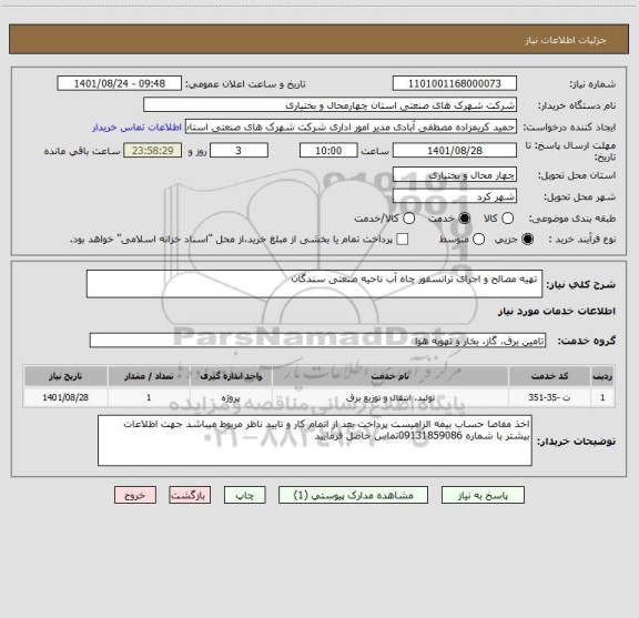 استعلام  تهیه مصالح و اجرای ترانسفور چاه آب ناحیه صنعتی سندگان