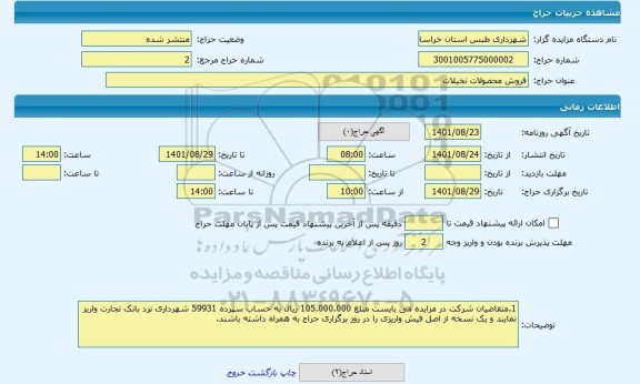 مزایده ، فروش محصولات نخیلات