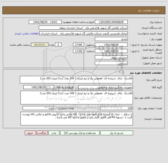 استعلام فلاسک  چای  شیشه ای  معمولی یک و نیم لیتری ( 100 عدد ) و 3 لیتری (20 عدد)