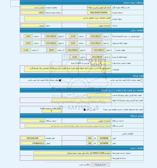 مزایده ، فروش مقداری سیم  مفتولی مسی
