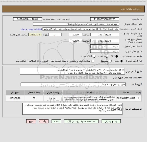 استعلام کا فایل دندانپزشکی 20 و 25 با طول 31 میلیمتر از هرکدام 40بسته
لطفا برند کالا  و بازپرداخت حتما در پیش فاکتور ذکر شود
ایران کد مشابه است