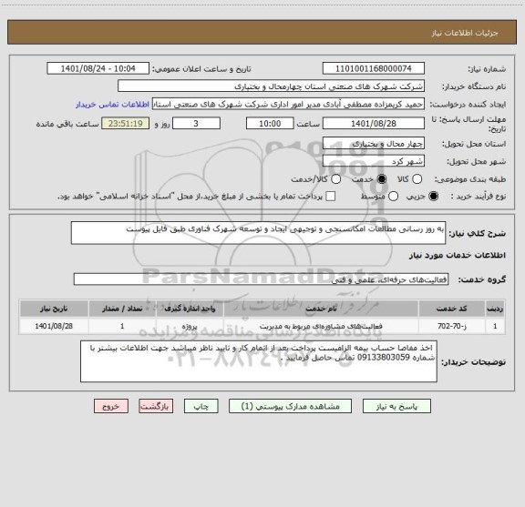 استعلام به روز رسانی مطالعات امکانسنجی و توجیهی ایجاد و توسعه شهرک فناوری طبق فایل پیوست