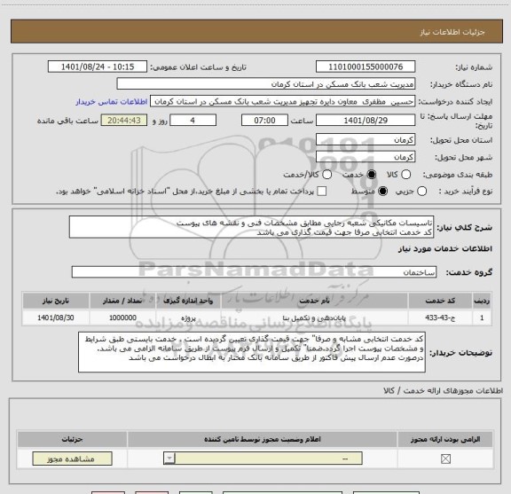 استعلام تاسیسات مکانیکی شعبه رجایی مطابق مشخصات فنی و نقشه های پیوست
کد خدمت انتخابی صرفا جهت قیمت گذاری می باشد
