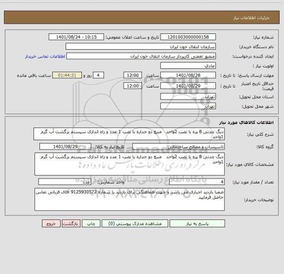 استعلام دیگ چدنی 8 پره با نصب 2واحد   منبع دو جداره با نصب 1 عدد و راه اندازی سیستم برگشت آب گرم 1واحد