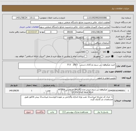استعلام خرید میکروفون بی سیم دو کانال دستی   P.V   29/3