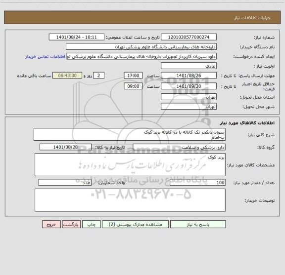 استعلام سوزن پانکچر تک کاناله یا دو کاناله برند کوک 
ب-امام