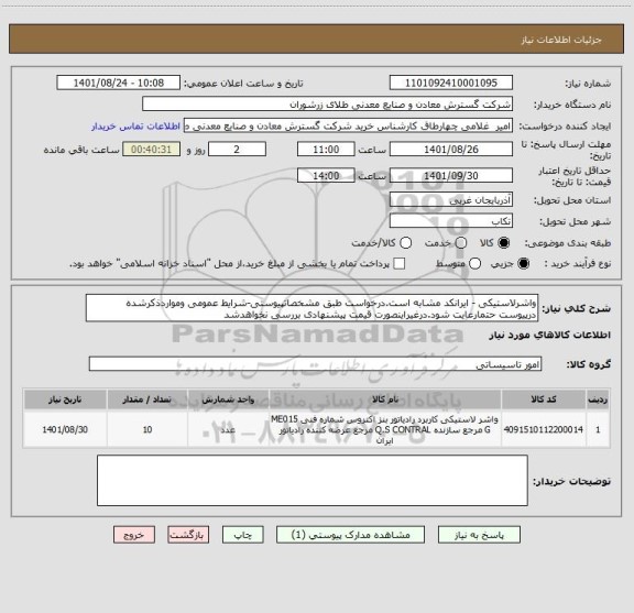 استعلام واشرلاستیکی - ایرانکد مشابه است.درخواست طبق مشخصاتپیوستی-شرایط عمومی ومواردذکرشده درپیوست حتمارعایت شود.درغیراینصورت قیمت پیشنهادی بررسی نخواهدشد