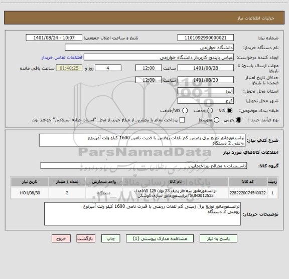 استعلام ترانسفورماتور توزیع برق زمینی کم تلفات روغنی با قدرت نامی 1600 کیلو ولت آمپرنوع
روغنی 2 دستگاه