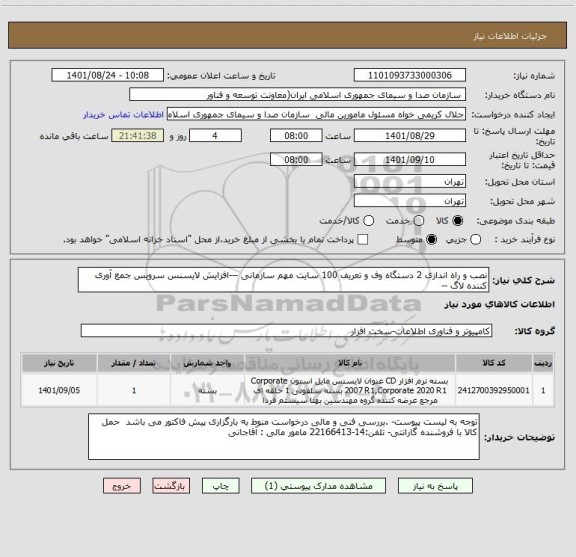استعلام نصب و راه اندازی 2 دستگاه وف و تعریف 100 سایت مهم سازمانی ---افزایش لایسنس سرویس جمع آوری کننده لاگ --
