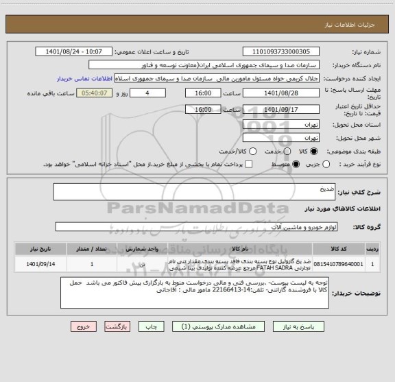 استعلام ضدیخ