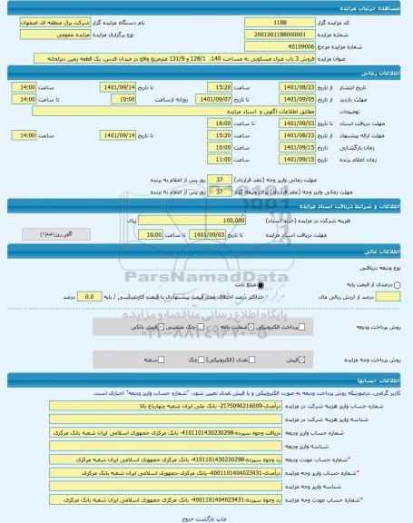 مزایده ، فروش 3 باب منزل مسکونی به مساحت 140،  128/1 و 131/9 مترمربع واقع در میدان قدس، یک قطعه زمین دیزلخانه -مزایده زمین  - اس