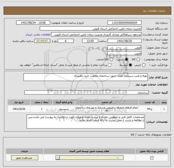 استعلام تهیه و نصب سیستم اطفاء حریق ساختمان معاونت خرید راهبردی