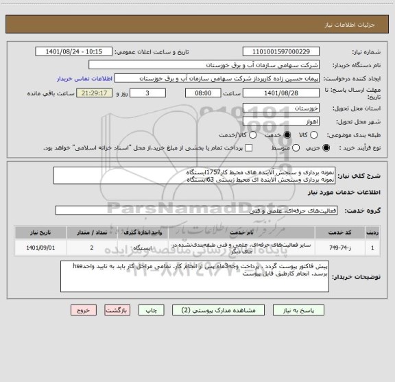 استعلام نمونه برداری و سنجش آلاینده های محیط کار1757ایستگاه
نمونه برداری وسنجش آلاینده ای محیط زیستی 63ایستگاه