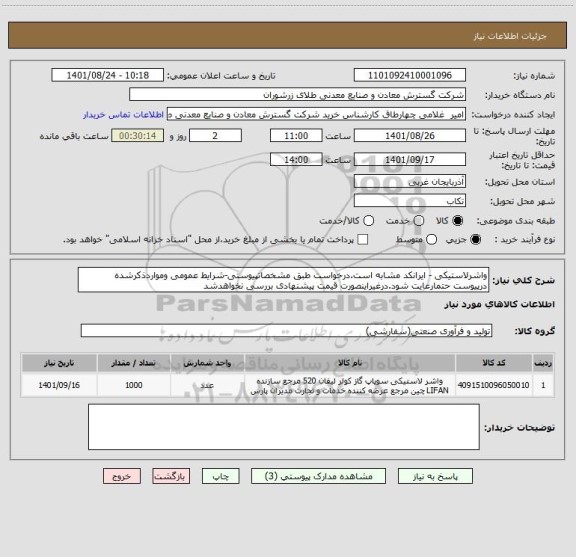 استعلام واشرلاستیکی - ایرانکد مشابه است.درخواست طبق مشخصاتپیوستی-شرایط عمومی ومواردذکرشده درپیوست حتمارعایت شود.درغیراینصورت قیمت پیشنهادی بررسی نخواهدشد
