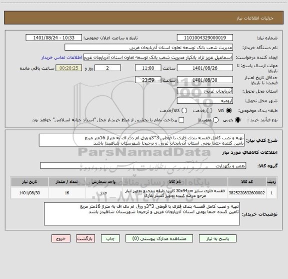 استعلام تهیه و نصب کامل قفسه بندی فلزی با قوطی 3*3و ورق ام دی اف به متراژ 16متر مربع
تامین کننده حتما بومی استان آذربایجان غربی و ترجیحا شهرستان شاهیدژ باشد