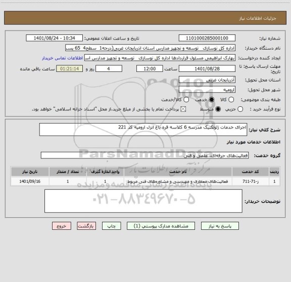 استعلام اجرای خدمات ژئوتکنیک مدرسه 6 کلاسه قره باغ انزل ارومیه کد 221