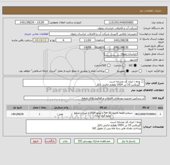 استعلام وجه : ایران کد مشابه است
گیربکس 10 تن 1924 ولوازم جانبی تانکر
پرداخت نقدی طی سه ماه پس از تحویل کالا