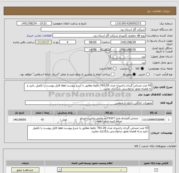 استعلام 43 عدد صندلی گردان راحتیران مدل T61-20 دقیقا مطابق با شرح پیوست لطفا فایل پیوست را تکمیل ،تایید و به همراه مجوز درخواستی بارگذاری نمایید.