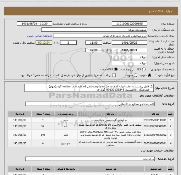 استعلام فایل پیوست به علت ایران کدهای مشابه و توضیحاتی که دارد حتما مطالعه گردد(مهم)
هماهنگی الزامیست 09123138548 گودرزی
پرداخت اعتباری 60 الی 90 روزه