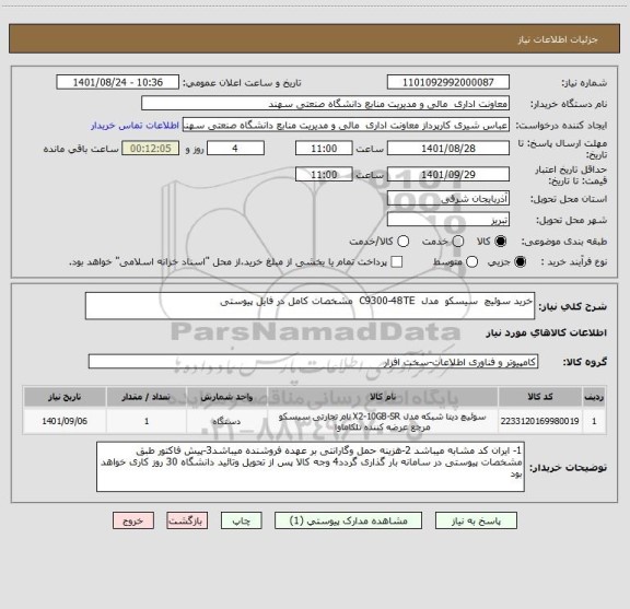استعلام خرید سوئیچ  سیسکو  مدل  C9300-48TE  مشخصات کامل در فایل پیوستی