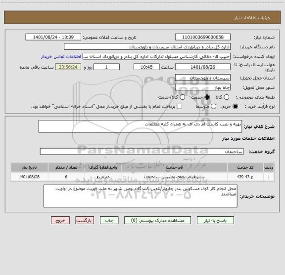 استعلام تهیه و نصب کابینت ام دی اف به همراه کلیه متعلقات