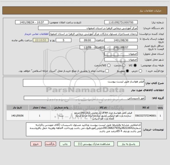 استعلام فیلتر هواساز طبق لیست پیوست