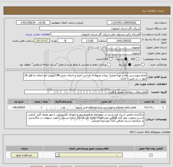 استعلام انجام مهندسی پایه و تهیه مدارک پیمان مربوط به طراحی-خرید و اجرای حدود 89 کیلومتر خط انتقال به قطر 16 اینچ ... در نایین تا انارک