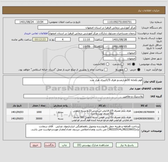 استعلام فوم تکخانه 30هزارعددو ظرف 1/5لیتری هزار عدد