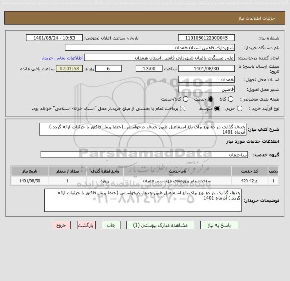 استعلام جدول گذاری در دو نوع برای باغ اسماعیل طبق جدول درخواستی (حتما پیش فاکتور با جزئیات ارائه گردد.) آذرماه 1401