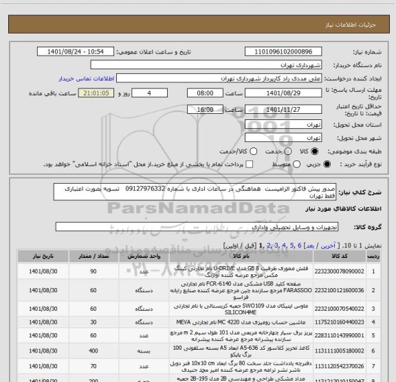استعلام صدور پیش فاکتور الزامیست  هماهنگی در ساعات اداری با شماره 09127976332   تسویه بصورت اعتباری 
فقط تهران