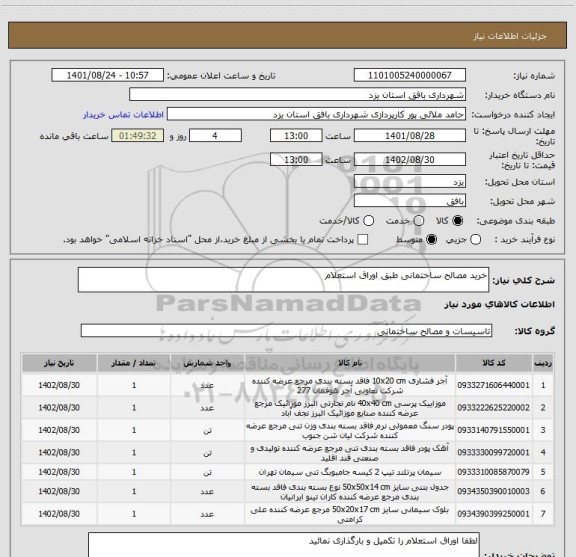 استعلام خرید مصالح ساختمانی طبق اوراق استعلام