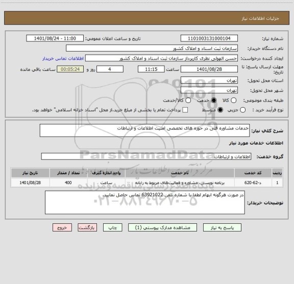 استعلام خدمات مشاوره فنی در حوزه های تخصصی امنیت اطلاعات و ارتباطات