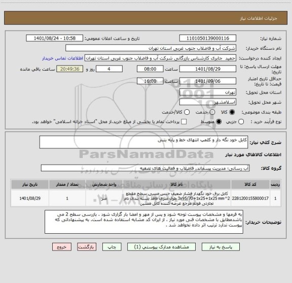 استعلام کابل خود نگه دار و کلمپ انتهای خط و پایه بتنی