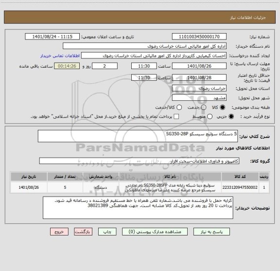 استعلام 5 دستگاه سوئیچ سیسکو SG350-28P