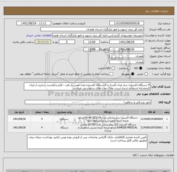 استعلام 4 دستگاه اکسیژن ساز مدل اکساز و 4دستگاه اکسیژن مدل نفس یار طب - لازم بذکراست درخرید از ایران کدمشابه استفاده شده است. ملاک مدل های درخواستی میباشد