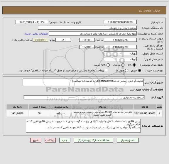 استعلام نمایشگر تلفن زیمنس مدلoptipoint500(ایران کدمشابه میباشد)