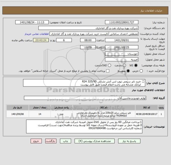 استعلام خرید تایر سیمی تیوپ لس آتش نشانی 325/95 R24
ایرانکد مشابه می باشد-اعلام قیمت طبق فایل پیوست
اعلام مارک و تاریخ تولید بصورت فنی الزامیست